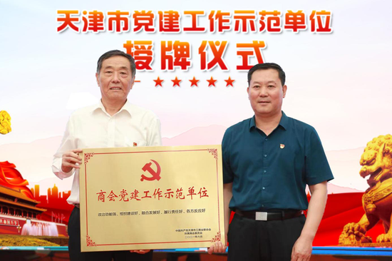 市工商联党组成员、机关党委书记范学义为商会党总支颁发“天津市党建工作示范单位”牌匾。 主办方供图
