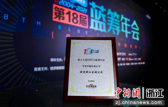 中国蓝筹地产年会“年度卓越区域公司”奖。世茂集团 供图