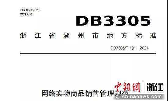 《网络实物商品销售管理规范》（DB3305/T191—2021）。  湖州市市场监管局 供图
