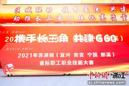 2021年苏浙皖（宜兴、安吉、宁国、郎溪）省际职工职业技能大赛  贾燕华 摄
