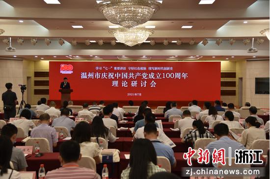 浙江省温州市庆祝中国共产党成立100周年理论研讨会 范宇斌供图