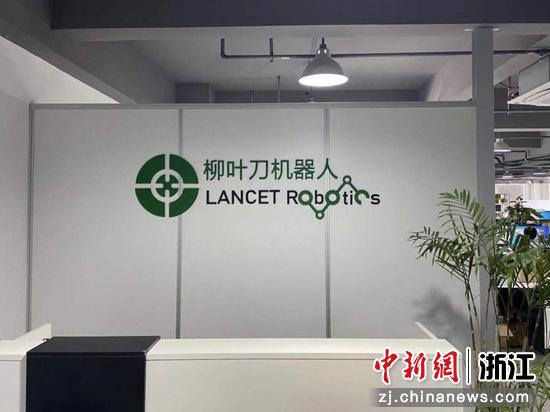 杭州柳叶刀机器人有限公司。 卢路供图