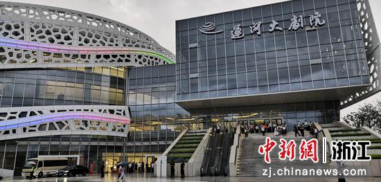运河大剧院。 魏嫣然供图