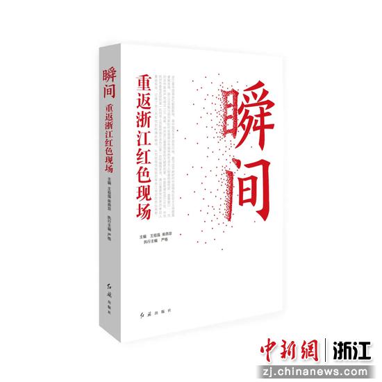 《瞬间：重返浙江红色现场》一书。中国新闻社浙江分社提供
