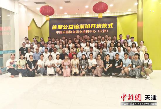 第一期中国乐器协会职业培训中心（天津）公益培训班参加教师合影。 张少宣 摄