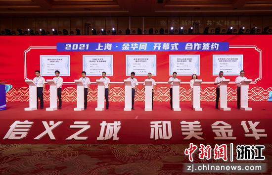“2021上海·金华周”开幕式合作签约。黄泽振 摄