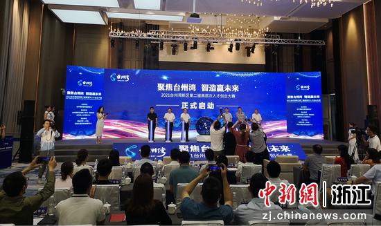 2021台州湾新区第二届高层次人才创业大赛启动仪式。范宇斌 摄