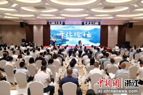 “开化论坛”在浙江衢州开化举行。余问清 摄