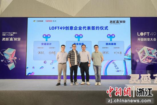 首批和LOFT49签约的企业代表。  万科杭州供图