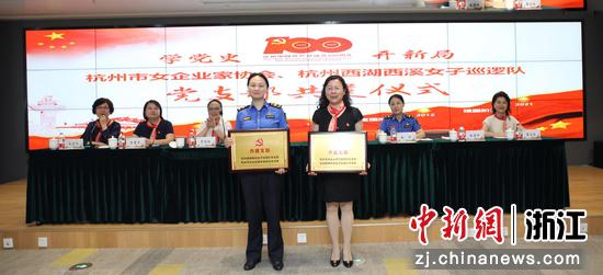 图为：杭州市女企业家协会联合党支部与杭州西湖西溪女子巡逻队党支部共建仪式现场。  马驰 摄