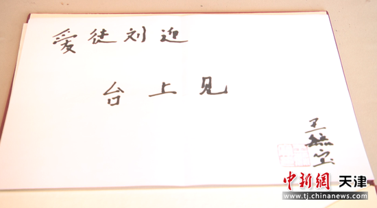 王毓宝先生亲笔手书“台上见”赠与刘迎。  受访者供图