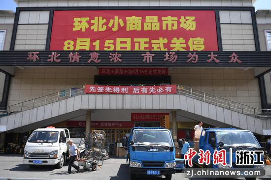 环北小商品市场张贴出关停信息。王刚 摄