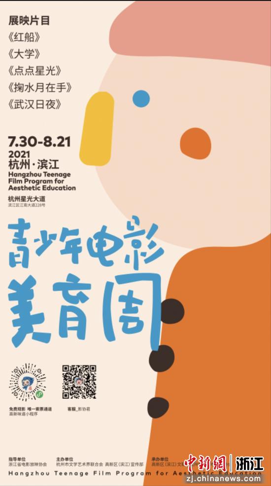 2021年杭州市青少年电影美育周海报。主办方提供