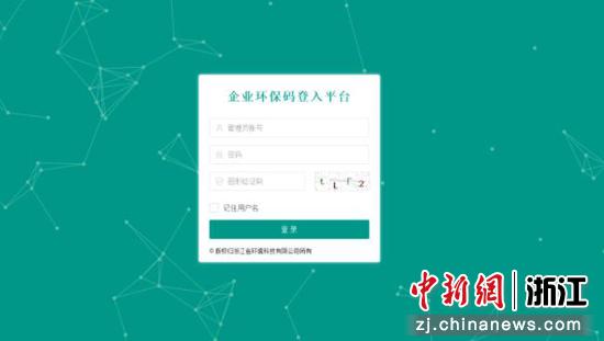 “环保码”登陆平台。丽水经开区供图