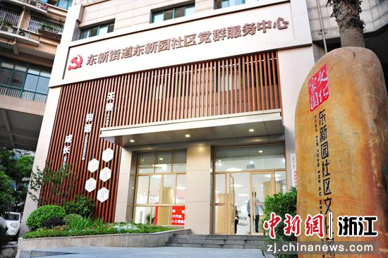 东新街道一党群服务中心。拱墅区委宣传部供图