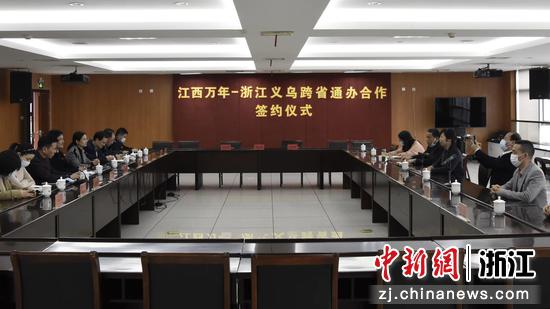 江西万年与浙江义乌“跨省通办”合作签约仪式。龚书弘 摄