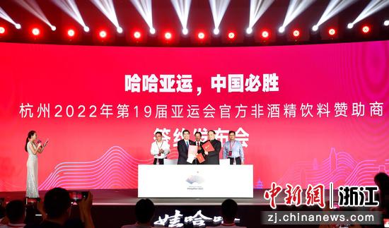 
杭州2022年第19届亚运会官方非酒精饮料赞助商签约现场。王川 摄