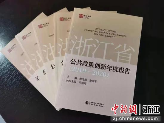 《浙江省公共政策创新年度报告》（2019-2020）。 浙江大学公共政策研究院提供