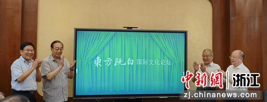 开幕仪式。 东方既白国际文化论坛组委会提供