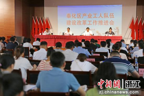 奉化区产业工人队伍建设改革工作推进会现场。  黄嘉婷 摄