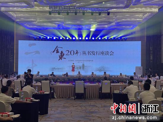 《金东20年》丛书发行座谈会。  张斌 摄