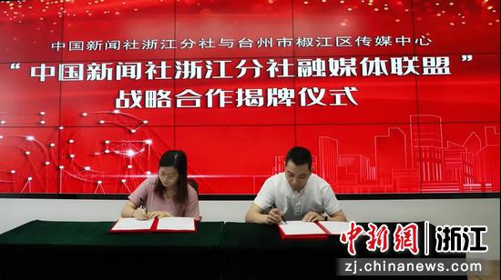 中国新闻社浙江分社与椒江区传媒中心签署“中新融媒体联盟”战略协议。 椒江区传媒中心供图