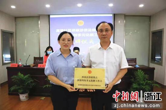 涉侨法律联络站、涉侨纠纷多元化解工作站成立 陈旻茗供图