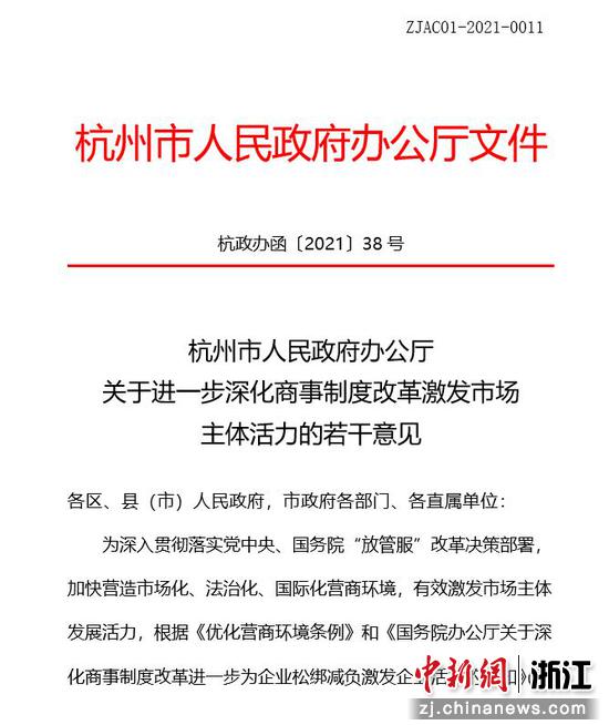 　　杭州市人民政府发布的《关于进一步深化商事制度改革激发市场主体活力的若干意见》。杭州市市场监管局供图