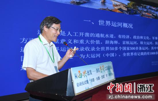 杭州市拱墅区大运河文化研究院顾问洪永跃在研讨会上介绍世界运河概况。王刚 摄