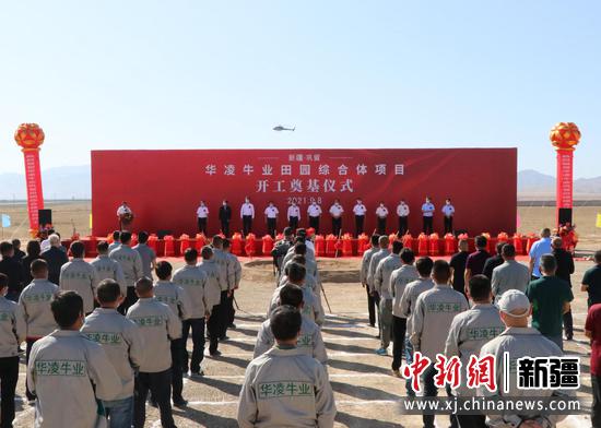 “华凌牛业巩留田园综合体项目”在副省级建制的伊犁州的巩留县隆重举行开工奠基仪式。