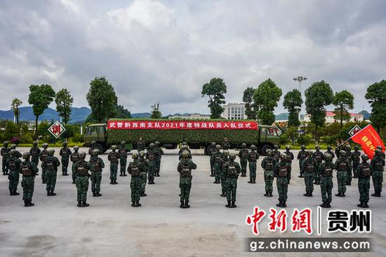 武警黔西南支队举行特战队员入队仪式