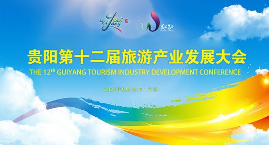【图文直播】2021年贵阳市第十二届旅游产业发展大会开幕式