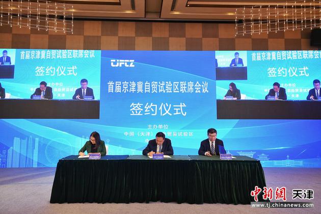 9月27日，首届京津冀自贸试验区联席会议在天津召开。会上，京津冀三地签署了《京津冀自贸试验区三方战略合作框架协议》。该协议以“坚持优势互补、共建共享、统一开放”为原则，主要包括9项合作内容与4项战略合作组织机制，涉及制度创新、产业对接、金融创新、政务服务、投资合作、数据互联互通、国际商贸物流合作等多个领域。 
中新社记者 佟郁 摄