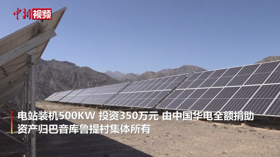 巴音庫魯提光伏電站：幫助村民增收的“陽光銀行”