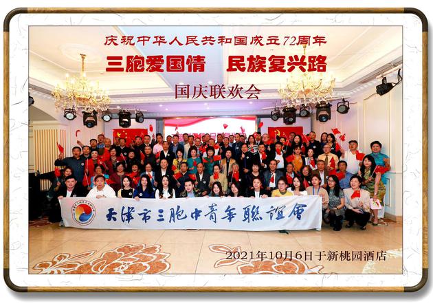 三胞联谊会庆祝新中国成立72周年国庆联欢会成功举办