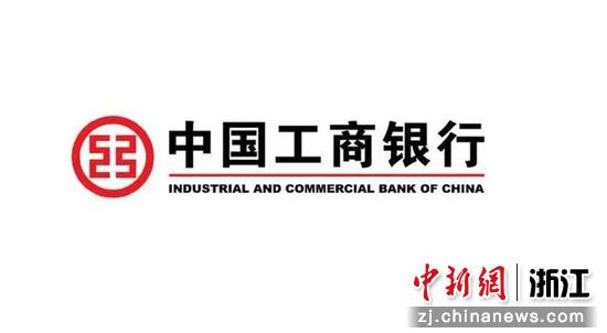 中国工商银行logo。中国工商银行浙江省分行供图
