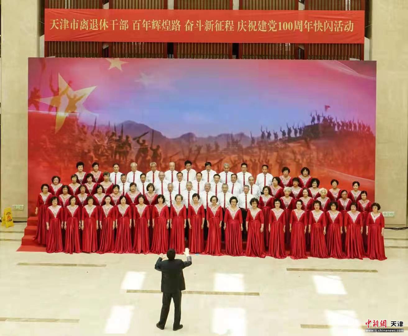 “山之歌”合唱团参加天津市老干部局主办建党百年文艺演出系列活动