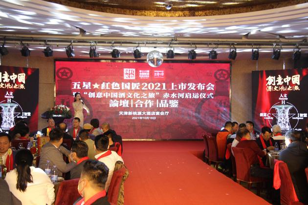 五星红色国匠2021上市发布会暨“创意中国酒文化之旅”赤水河启运仪式在第105届糖酒会期间举行