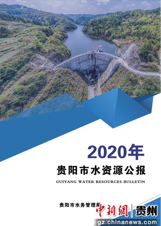 贵阳人均用水量：190.7立方米 《2020年贵阳市水资源公报》正式发布