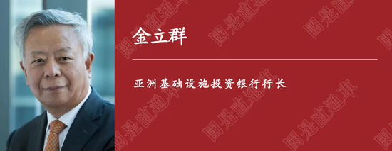 国是访问 | 承诺500亿美元气候融资！金立群诠释亚投行绿色行动