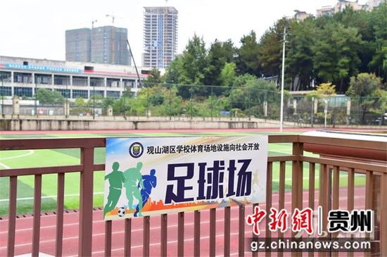 贵阳市观山湖区22所学校体育场地设施将在年底前完成对外开放