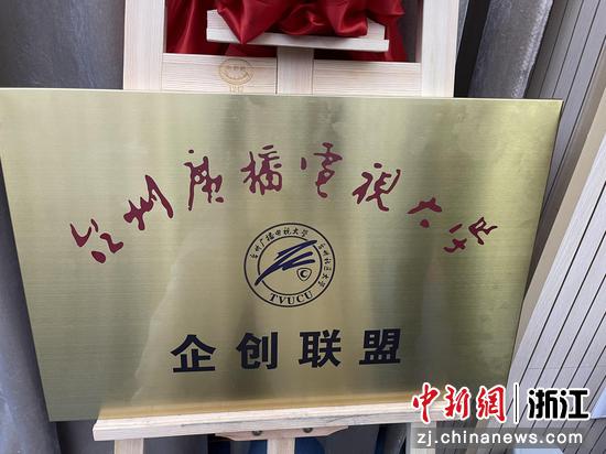 台州广播电视大学企创联盟成立。童笑雨 摄