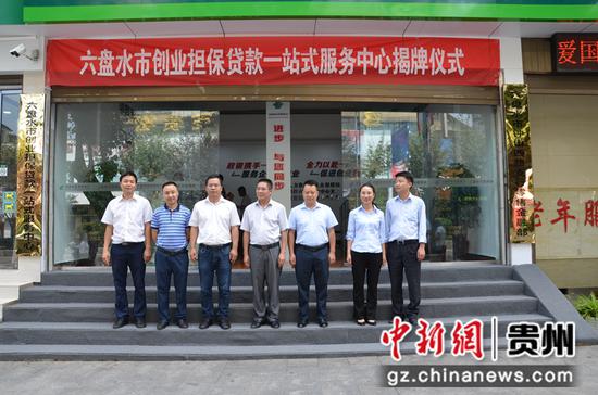 贵州省首个创业担保一站式服务中心揭牌仪式