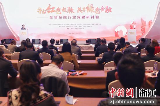 浙江全省金融行业党建研讨会在浙江湖州举行。 陆伟 摄