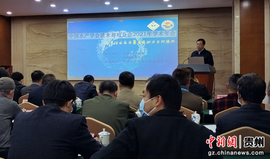 中国水产学会淡水养殖分会2021年学术年会在贵阳召开