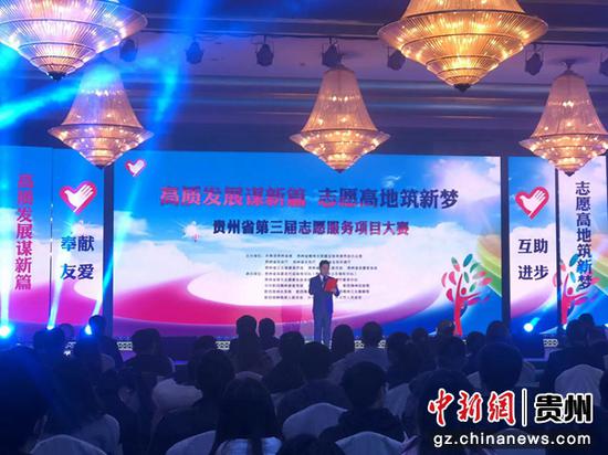 贵州省第三届志愿服务项目大赛启动