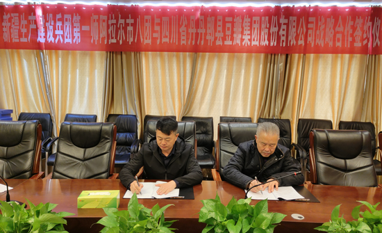 一师八团与四川省丹丹郫县豆瓣集团股份有限公司签订战略合作协议