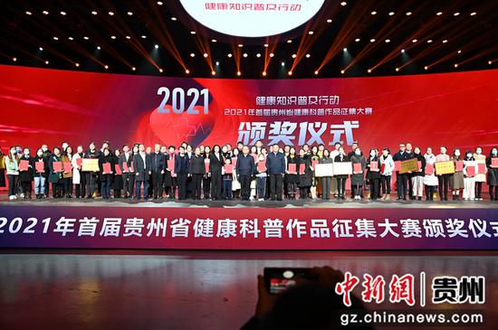 2021年首届贵州省健康科普作品征集大赛颁奖仪式在贵阳举行