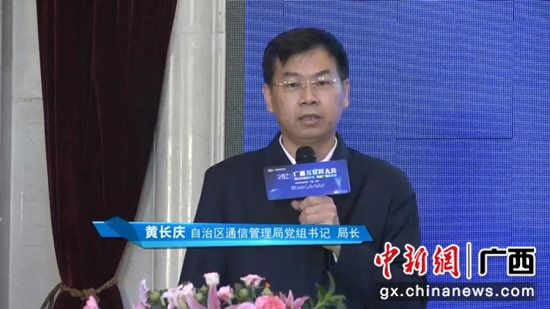 图为广西通信管理局党组书记、局长黄长庆致辞 中国东信供图