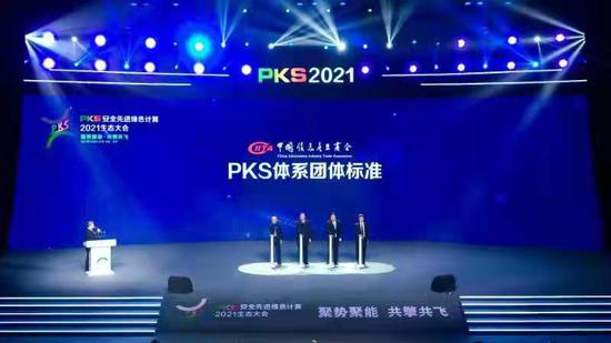 首届PKS生态大会在津举办 10项PKS体系团体标准正式发布